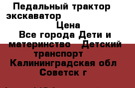 046690 Педальный трактор - экскаватор MB Trac 1500 rollyTrac Lader › Цена ­ 15 450 - Все города Дети и материнство » Детский транспорт   . Калининградская обл.,Советск г.